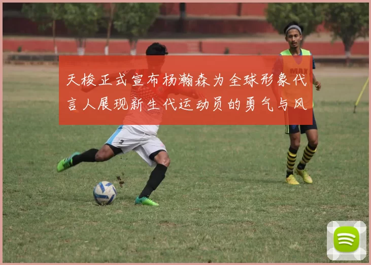 天梭正式宣布杨瀚森为全球形象代言人展现新生代运动员的勇气与风采
