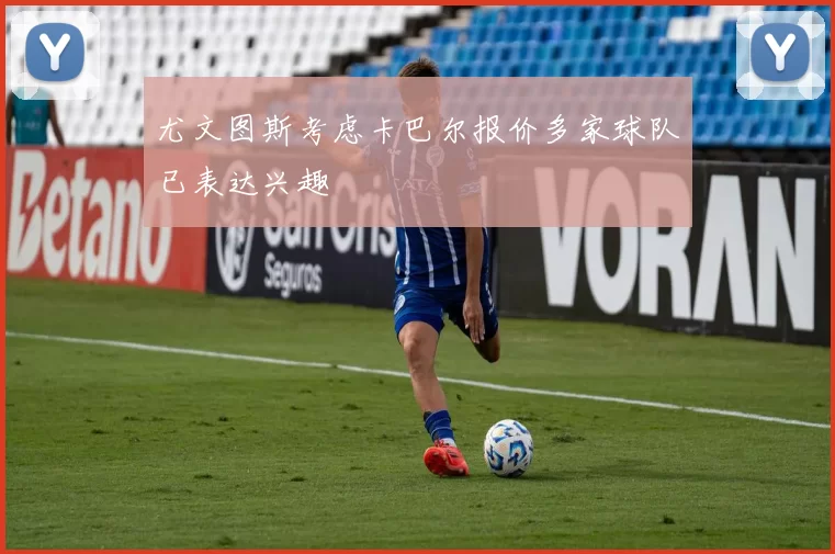尤文图斯考虑卡巴尔报价多家球队已表达兴趣
