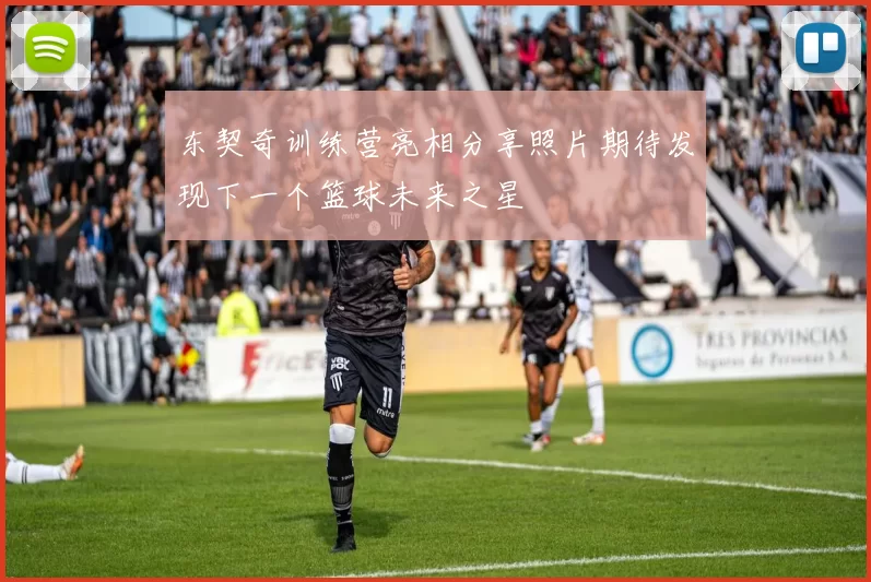 东契奇训练营亮相分享照片期待发现下一个篮球未来之星