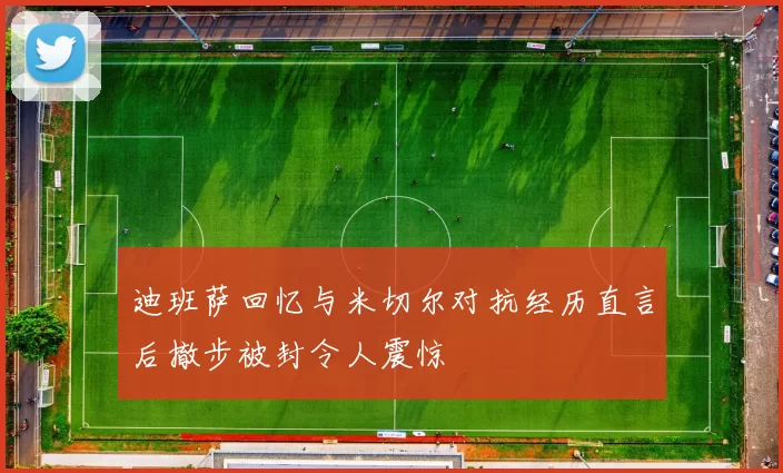 迪班萨回忆与米切尔对抗经历直言后撤步被封令人震惊