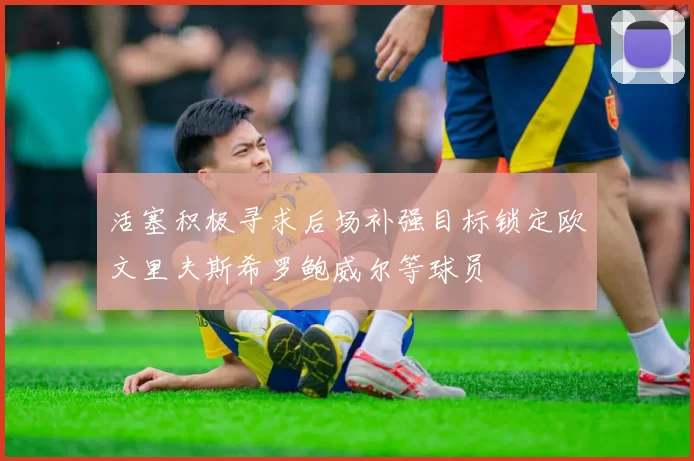 活塞积极寻求后场补强目标锁定欧文里夫斯希罗鲍威尔等球员