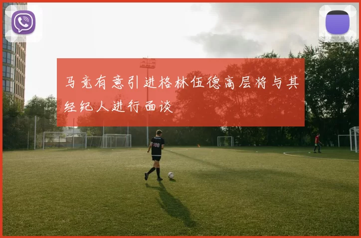 马竞有意引进格林伍德高层将与其经纪人进行面谈