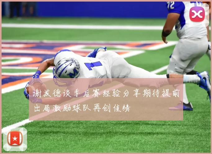 谢泼德谈季后赛经验分享期待提前出局激励球队再创佳绩