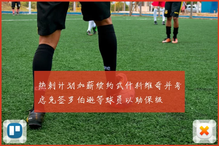 热刺计划加薪续约武什科维奇并考虑免签罗伯逊等球员以助保级