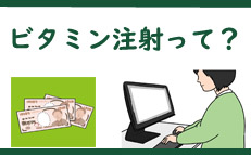 仙台のビタミン注射って？点滴療法は大変有用