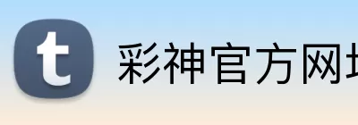 彩神官方网址 logo